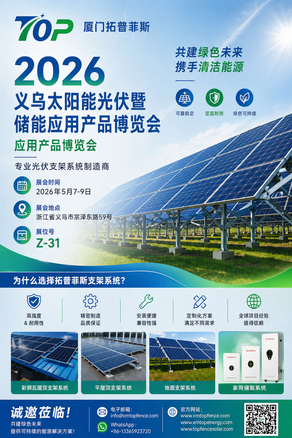 ເຊີນເດີ! Topfencesolar ຍິນດີຕ້ອນຮັບທ່ານສູ່ງານວາງສະແດງ 2026 Yiwu Solar PV & Energy Storage Exhibition